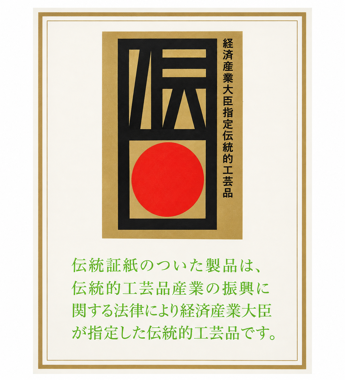 Traditional Japanese craft certification seal — Ministry of Economy Trade and Industry designated traditional craft product